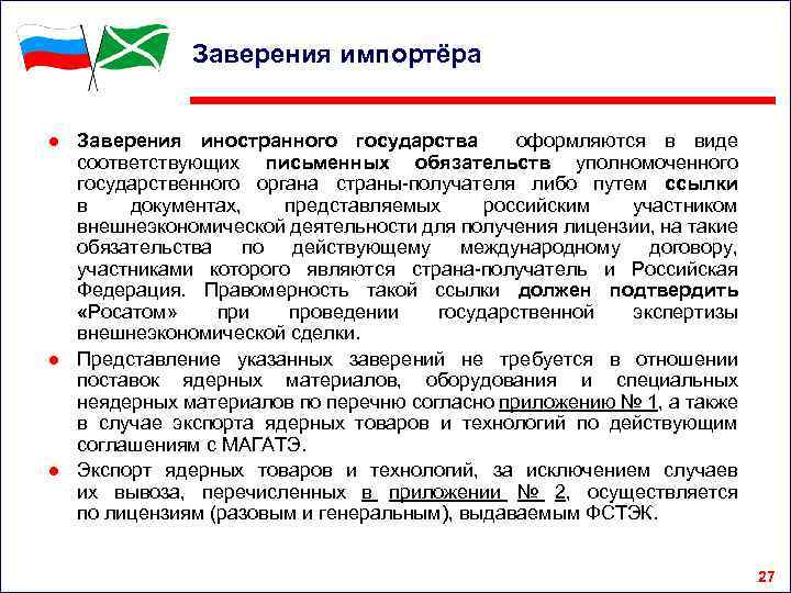 Заверения импортёра ● Заверения иностранного государства оформляются в виде соответствующих письменных обязательств уполномоченного государственного