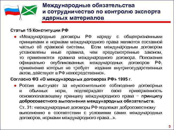 Международные обязательства и сотрудничество по контролю экспорта ядерных материалов Статья 15 Конституции РФ ●