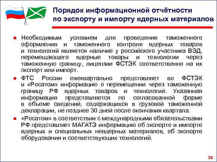 Порядок информационной отчётности по экспорту и импорту ядерных материалов ● Необходимым условием для проведения