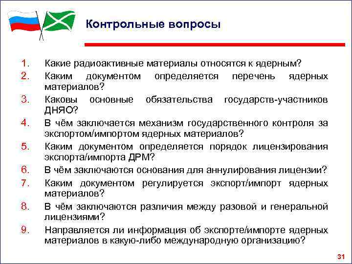 Контрольные вопросы 1. 2. 3. 4. 5. 6. 7. 8. 9. Какие радиоактивные материалы