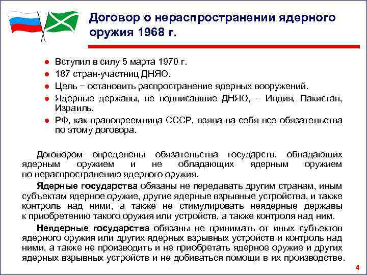 Договор о нераспространении ядерного оружия 1968 г. ● ● Вступил в силу 5 марта