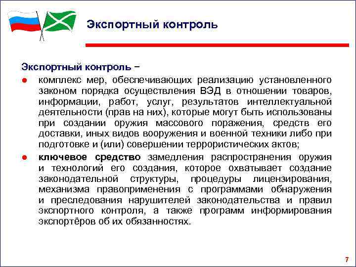 Экспортный контроль − ● комплекс мер, обеспечивающих реализацию установленного законом порядка осуществления ВЭД в