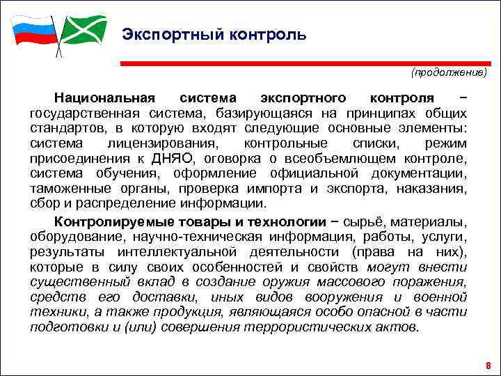 Экспортный контроль (продолжение) Национальная система экспортного контроля − государственная система, базирующаяся на принципах общих