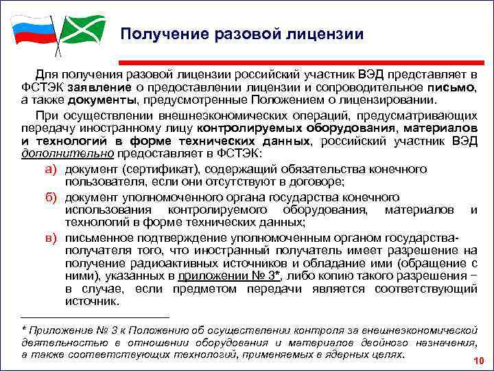 Получение разовой лицензии Для получения разовой лицензии российский участник ВЭД представляет в ФСТЭК заявление