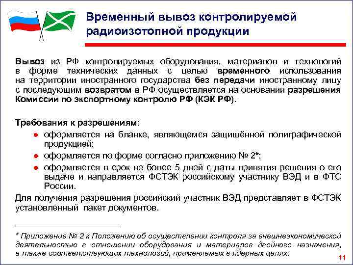 Временный вывоз контролируемой радиоизотопной продукции Вывоз из РФ контролируемых оборудования, материалов и технологий в