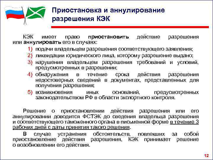 Приостановка и аннулирование разрешения КЭК имеет право приостановить действие разрешения или аннулировать его в