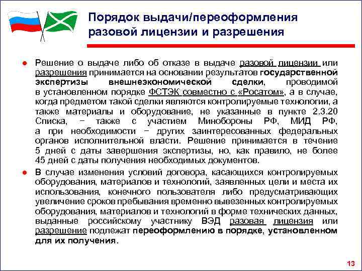 Порядок выдачи/переоформления разовой лицензии и разрешения ● Решение о выдаче либо об отказе в