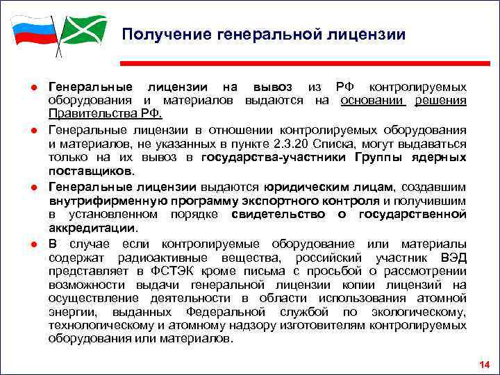 Получение генеральной лицензии ● Генеральные лицензии на вывоз из РФ контролируемых оборудования и материалов