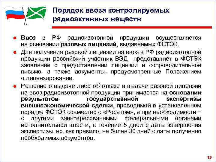 Порядок ввоза контролируемых радиоактивных веществ ● Ввоз в РФ радиоизотопной продукции осуществляется на основании