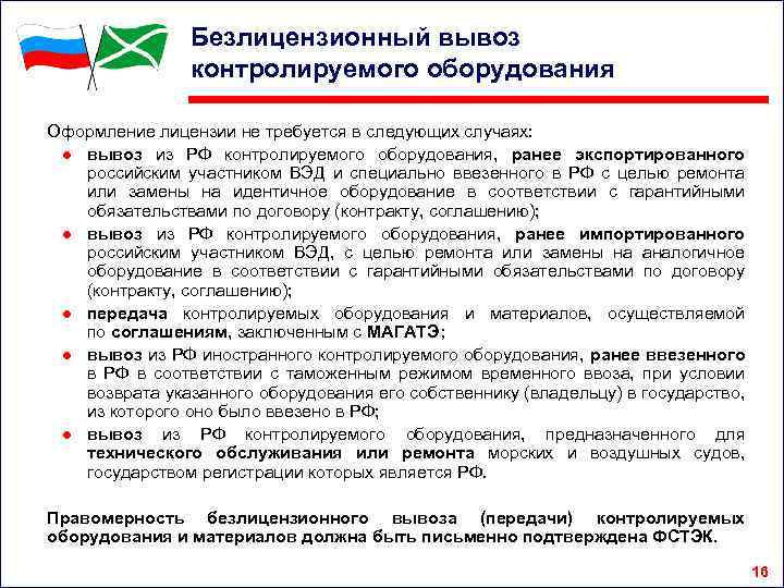 Безлицензионный вывоз контролируемого оборудования Оформление лицензии не требуется в следующих случаях: ● вывоз из