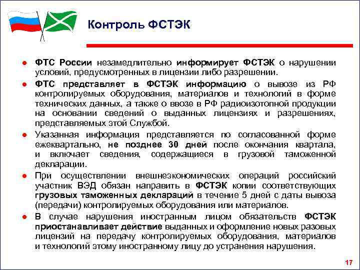 Контроль ФСТЭК ● ФТС России незамедлительно информирует ФСТЭК о нарушении условий, предусмотренных в лицензии