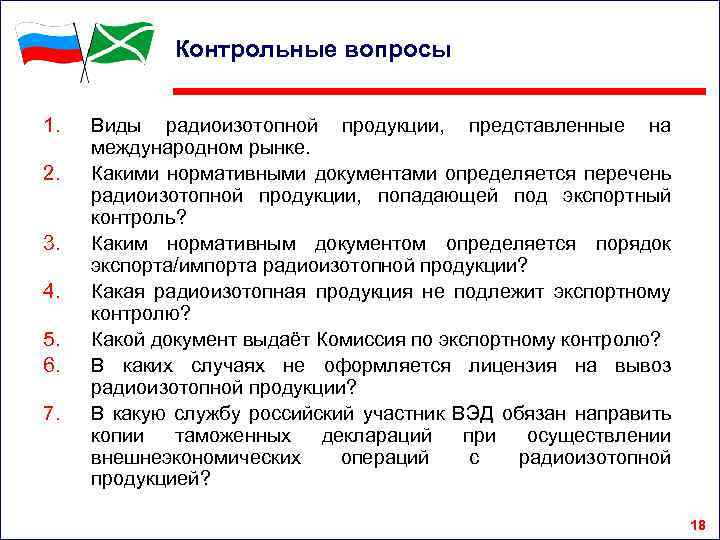 Контрольные вопросы 1. 2. 3. 4. 5. 6. 7. Виды радиоизотопной продукции, представленные на
