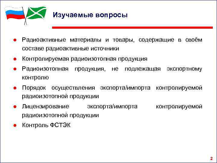 Изучаемые вопросы ● Радиоактивные материалы и товары, содержащие в своём составе радиоактивные источники ●