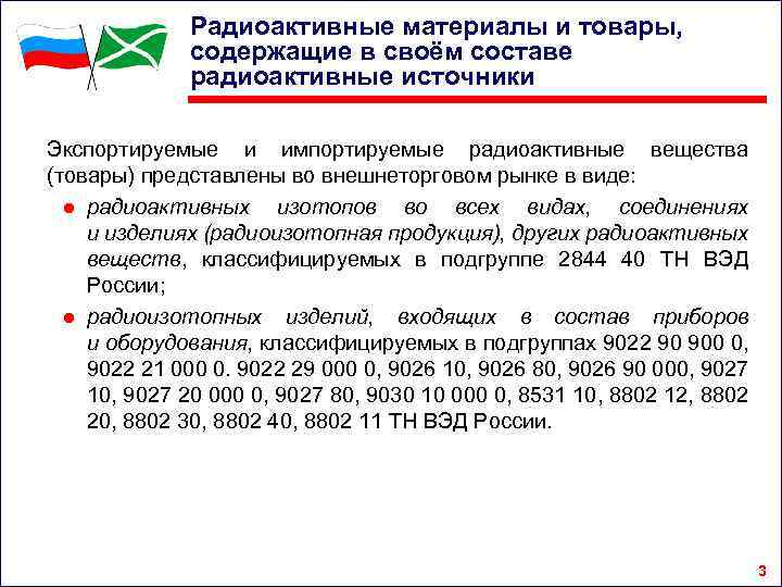 Радиоактивные материалы и товары, содержащие в своём составе радиоактивные источники Экспортируемые и импортируемые радиоактивные