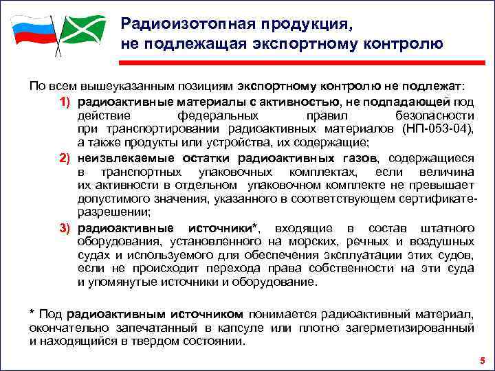 Радиоизотопная продукция, не подлежащая экспортному контролю По всем вышеуказанным позициям экспортному контролю не подлежат:
