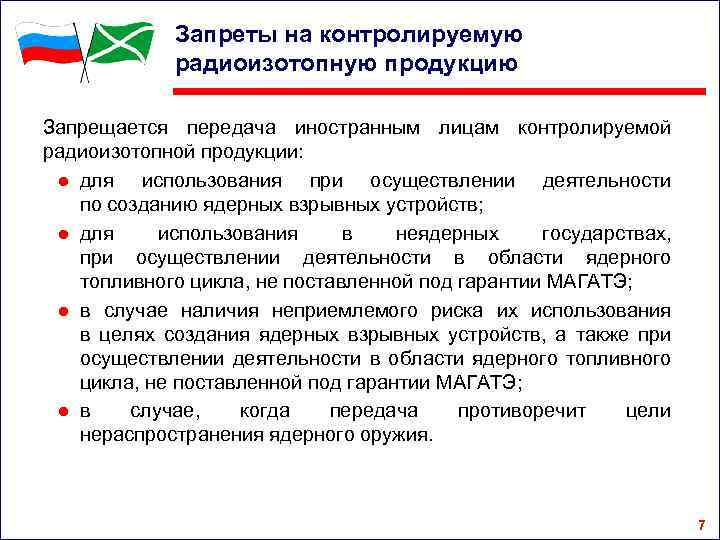 Запреты на контролируемую радиоизотопную продукцию Запрещается передача иностранным лицам контролируемой радиоизотопной продукции: ● для