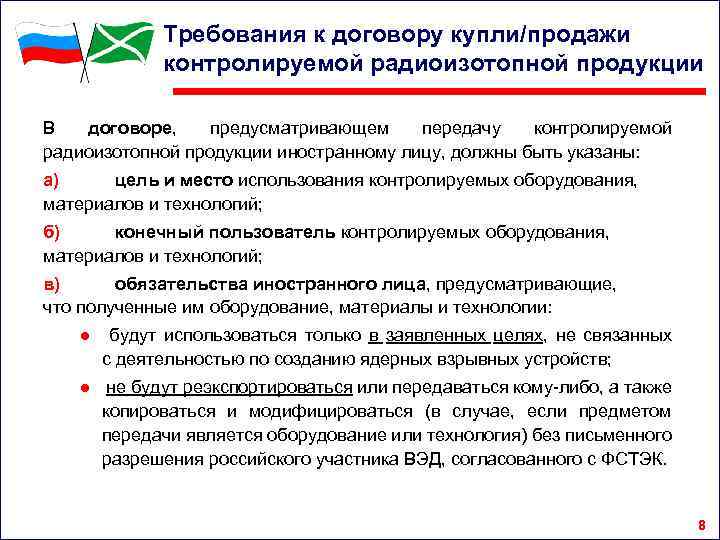 Требования к договору купли/продажи контролируемой радиоизотопной продукции В договоре, предусматривающем передачу контролируемой радиоизотопной продукции