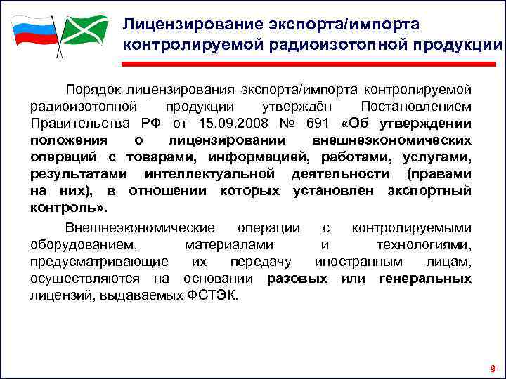 Лицензирование экспорта/импорта контролируемой радиоизотопной продукции Порядок лицензирования экспорта/импорта контролируемой радиоизотопной продукции утверждён Постановлением Правительства