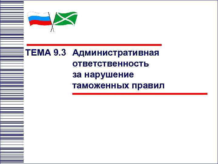ТЕМА 9. 3 Административная ответственность за нарушение таможенных правил 