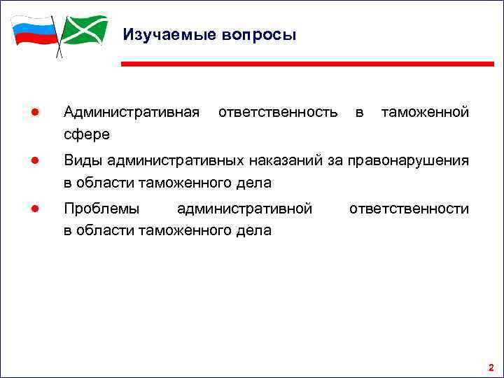 Изучаемые вопросы ● Административная сфере ● Виды административных наказаний за правонарушения в области таможенного