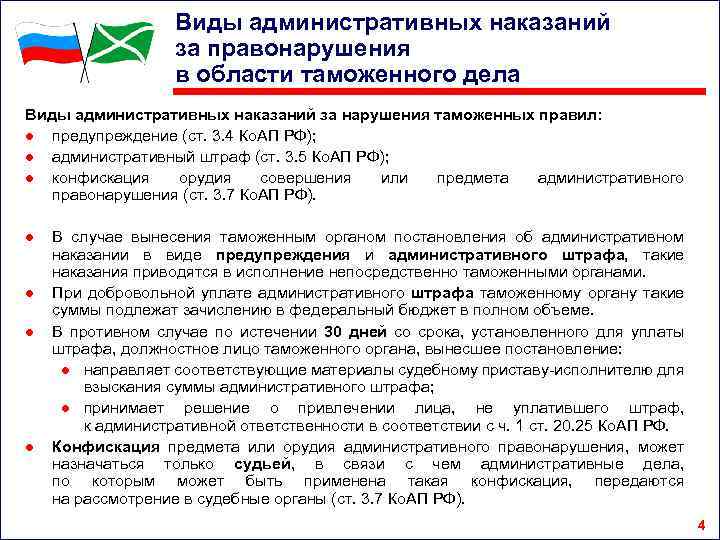 Виды административных наказаний за правонарушения в области таможенного дела Виды административных наказаний за нарушения