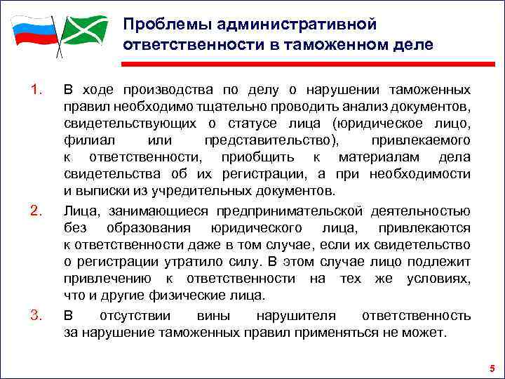 Проблемы административной ответственности в таможенном деле 1. 2. 3. В ходе производства по делу
