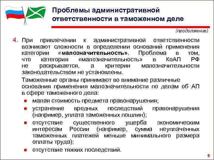 Проблемы административной ответственности в таможенном деле (продолжение) 4. При привлечении к административной ответственности возникают