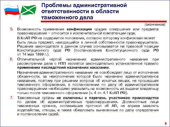 Проблемы административной ответственности в области таможенного дела 5. 6. 7. (окончание) Возможность применения конфискации