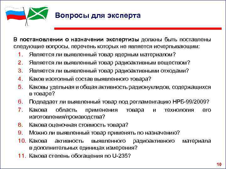 Вопросы для эксперта В постановлении о назначении экспертизы должны быть поставлены следующие вопросы, перечень