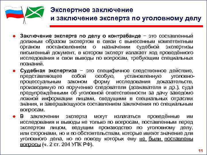 Экспертное заключение и заключение эксперта по уголовному делу ● Заключение эксперта по делу о