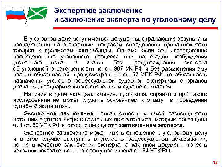 Экспертное заключение и заключение эксперта по уголовному делу В уголовном деле могут иметься документы,