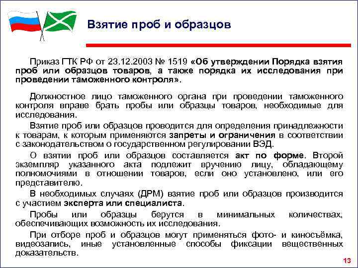 Взятие проб и образцов Приказ ГТК РФ от 23. 12. 2003 № 1519 «Об