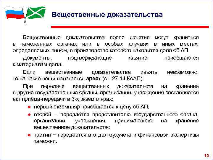 Вещественные доказательства после изъятия могут храниться в таможенных органах или в особых случаях в