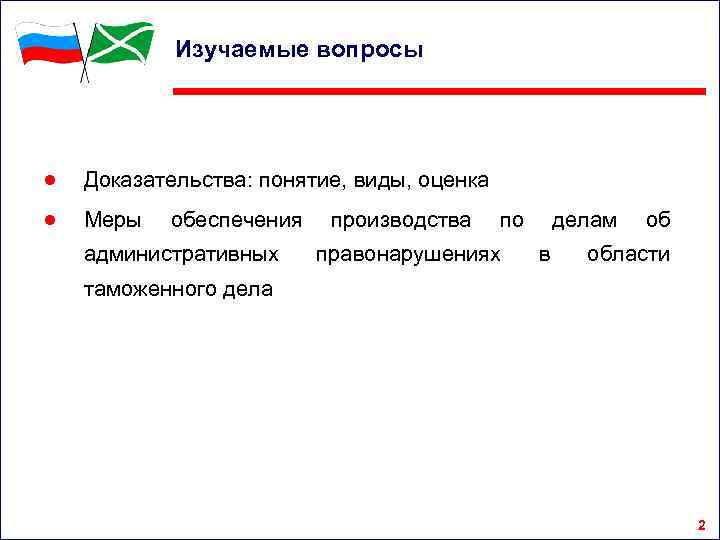 Изучаемые вопросы ● Доказательства: понятие, виды, оценка ● Меры обеспечения административных производства по правонарушениях