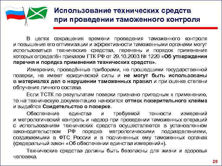 Использование технических средств при проведении таможенного контроля В целях сокращения времени проведения таможенного контроля