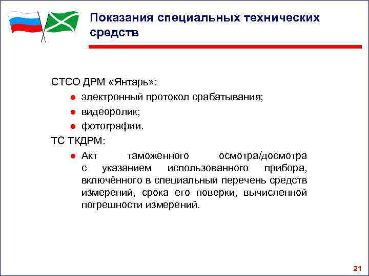 Показания специальных технических средств СТСО ДРМ «Янтарь» : ● электронный протокол срабатывания; ● видеоролик;