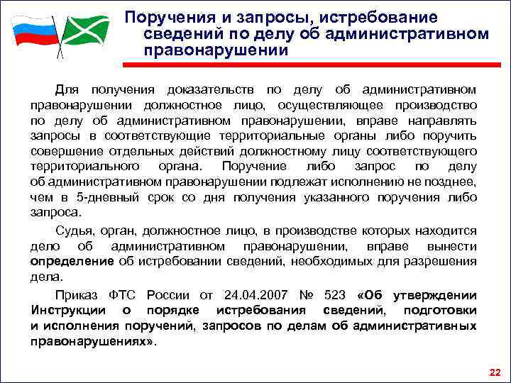 Поручения и запросы, истребование сведений по делу об административном правонарушении Для получения доказательств по