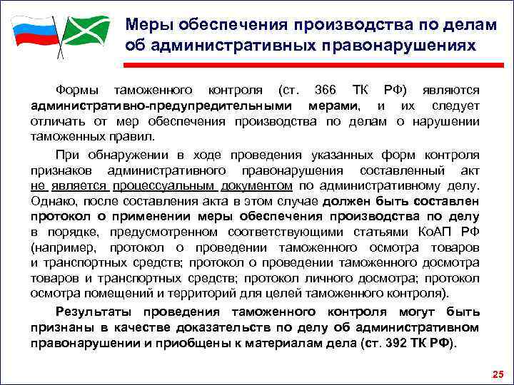 Меры обеспечения производства по делам об административных правонарушениях Формы таможенного контроля (ст. 366 ТК