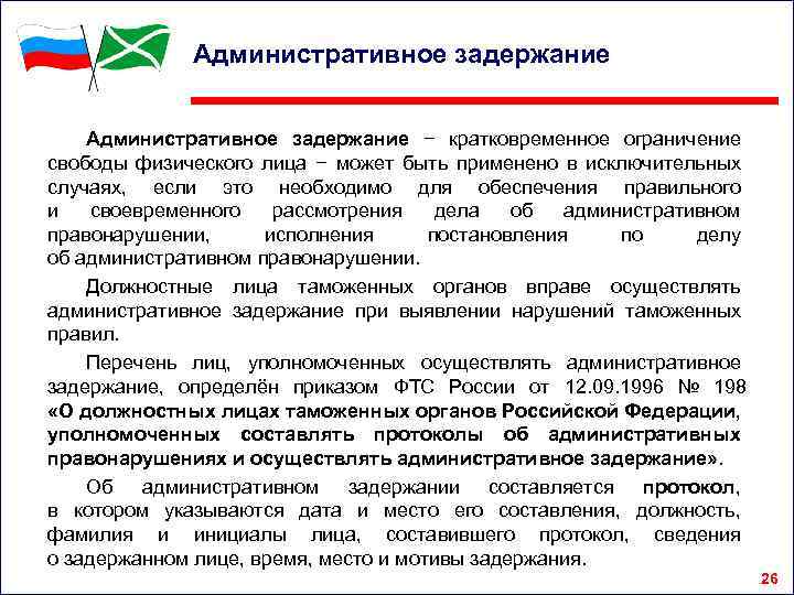 Административное задержание − кратковременное ограничение свободы физического лица − может быть применено в исключительных