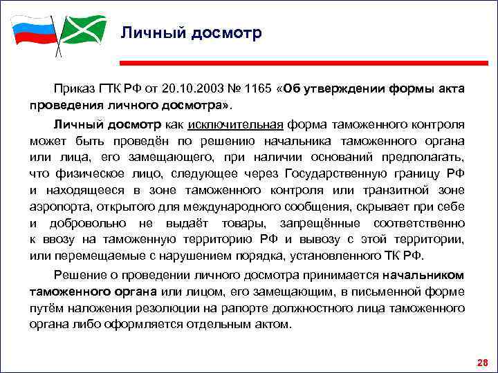 Личный досмотр Приказ ГТК РФ от 20. 10. 2003 № 1165 «Об утверждении формы