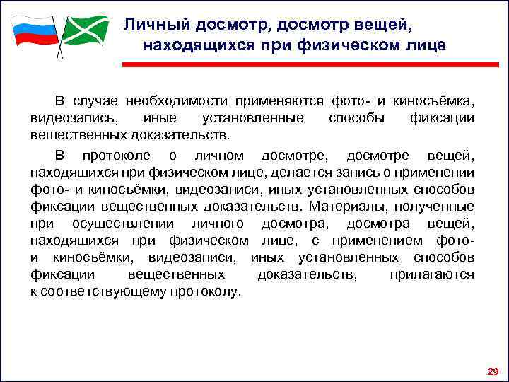 Личный досмотр, досмотр вещей, находящихся при физическом лице В случае необходимости применяются фото- и