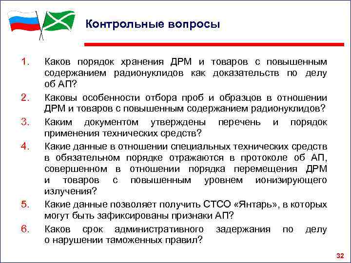 Контрольные вопросы 1. 2. 3. 4. 5. 6. Каков порядок хранения ДРМ и товаров