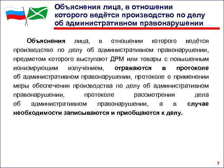 Объяснения лица, в отношении которого ведётся производство по делу об административном правонарушении, предметом которого