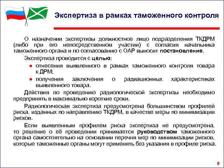 Экспертиза в рамках таможенного контроля О назначении экспертизы должностное лицо подразделения ТКДРМ (либо при