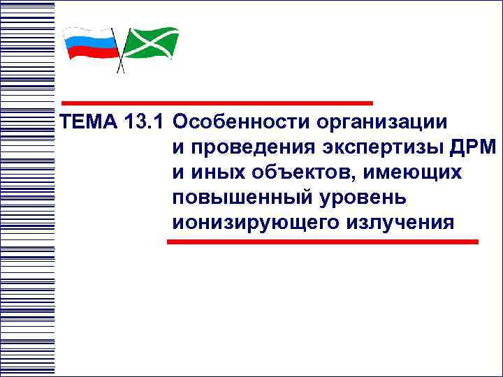 ТЕМА 13. 1 Особенности организации и проведения экспертизы ДРМ и иных объектов, имеющих повышенный