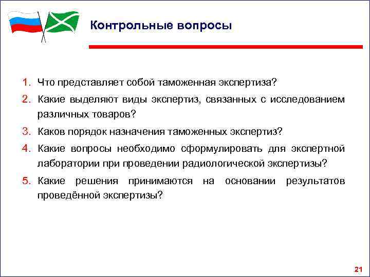 Контрольные вопросы 1. Что представляет собой таможенная экспертиза? 2. Какие выделяют виды экспертиз, связанных