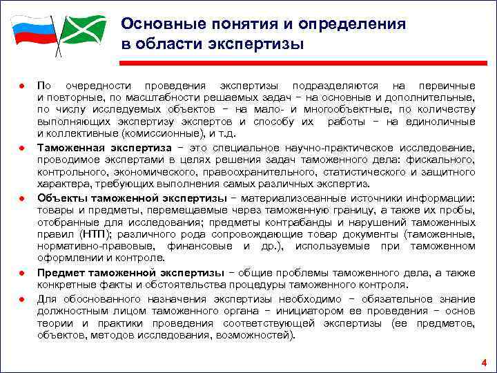 Основные понятия и определения в области экспертизы ● ● ● По очередности проведения экспертизы