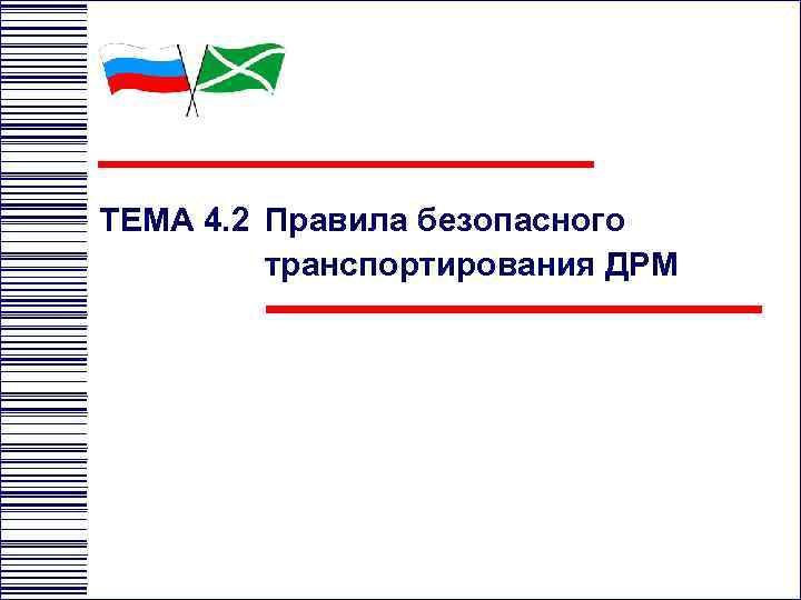 ТЕМА 4. 2 Правила безопасного транспортирования ДРМ 
