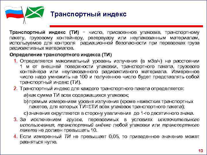 Транспортный индекс (ТИ) − число, присвоенное упаковке, транспортному пакету, грузовому контейнеру, резервуару или неупакованным