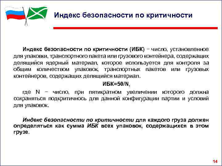 Индекс безопасности по критичности (ИБК) − число, установленное для упаковки, транспортного пакета или грузового